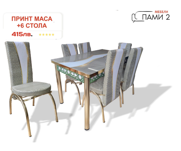 ПРИНТ МАСА + 6 СТОЛА
